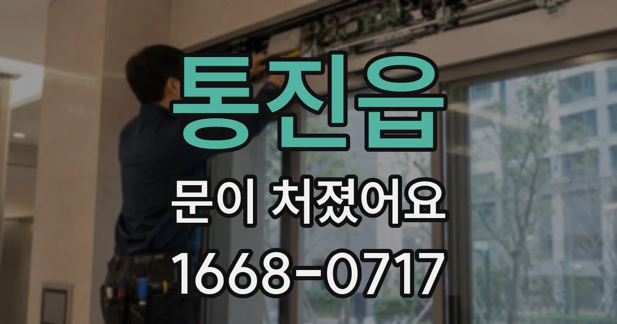 통진읍 문이 처졌어요