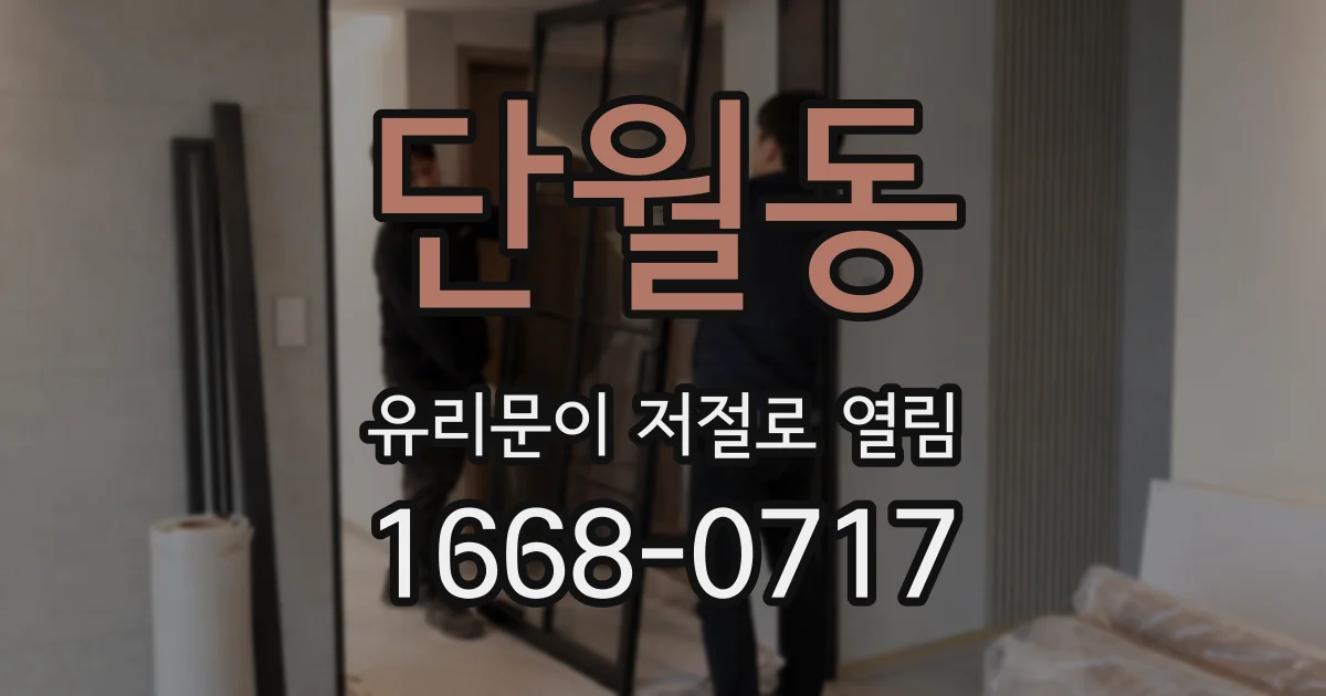 단월동 유리문이 저절로 열림