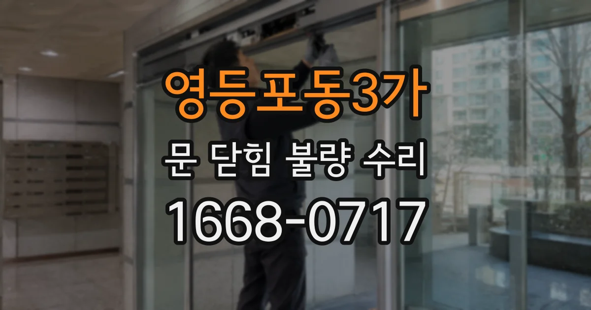 영등포동3가 문 닫힘 불량 수리