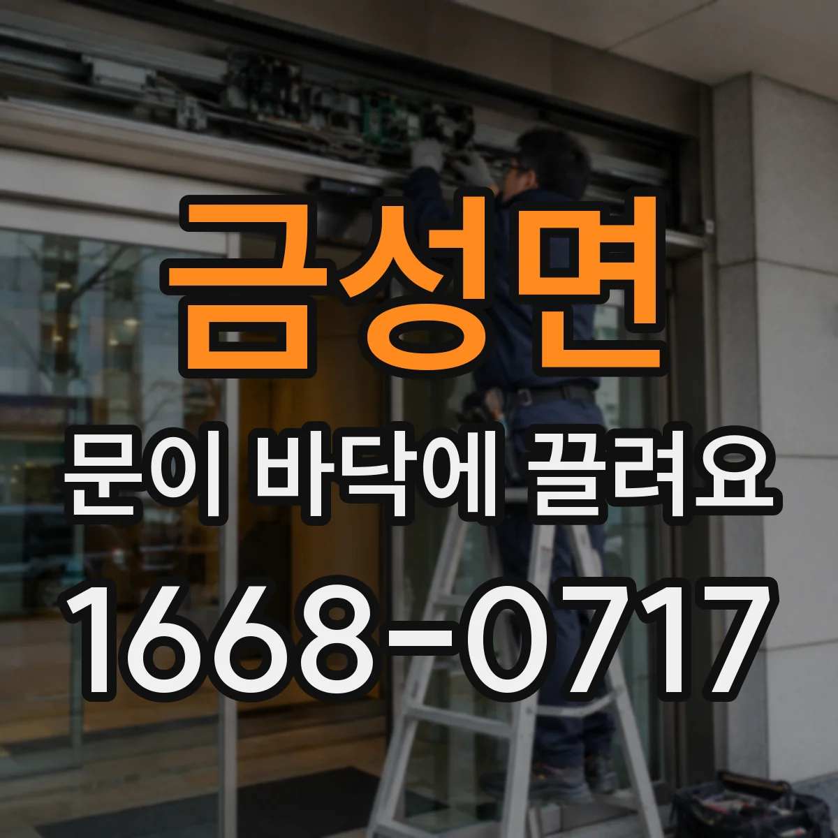 금성면 문이 바닥에 끌려요