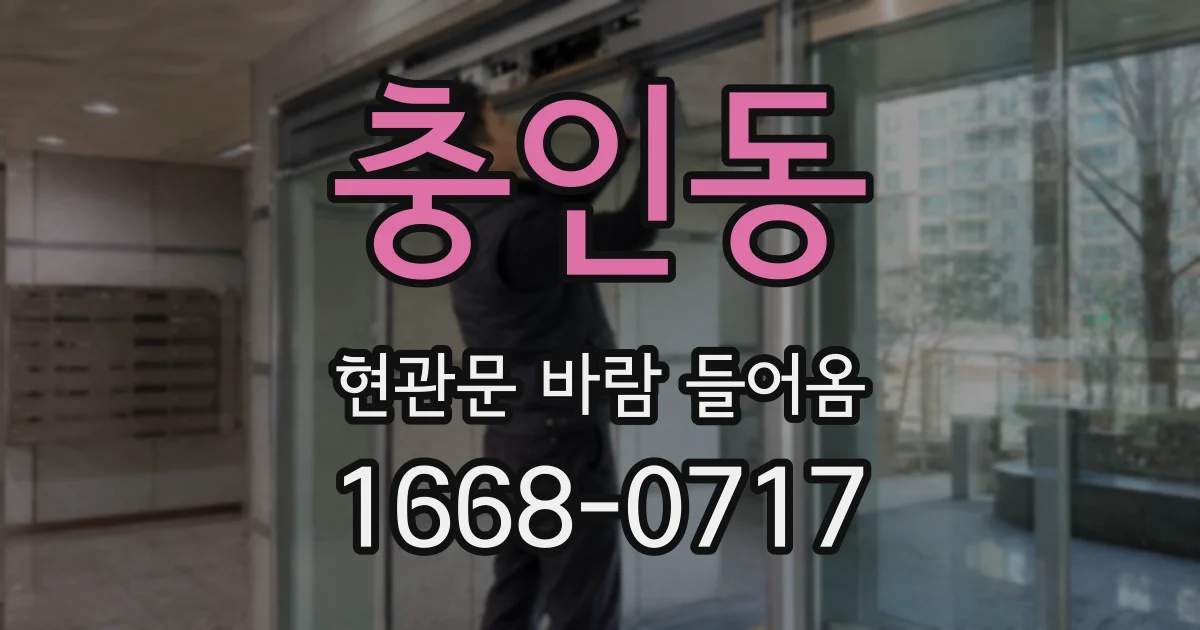충인동 현관문 바람 들어옴