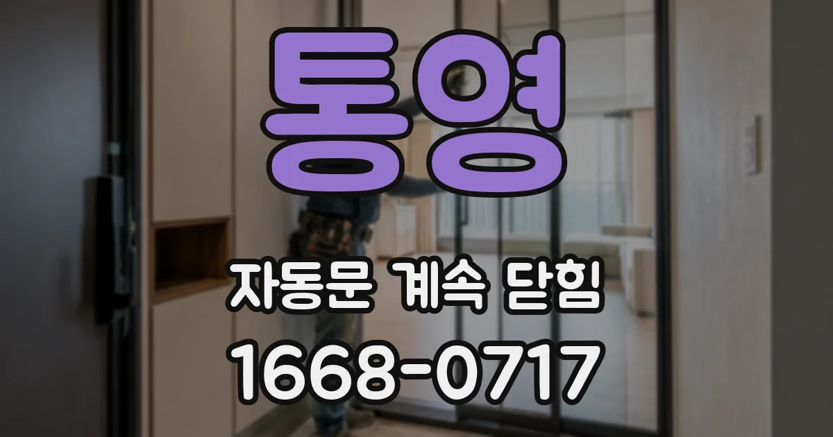 통영 자동문 계속 닫힘