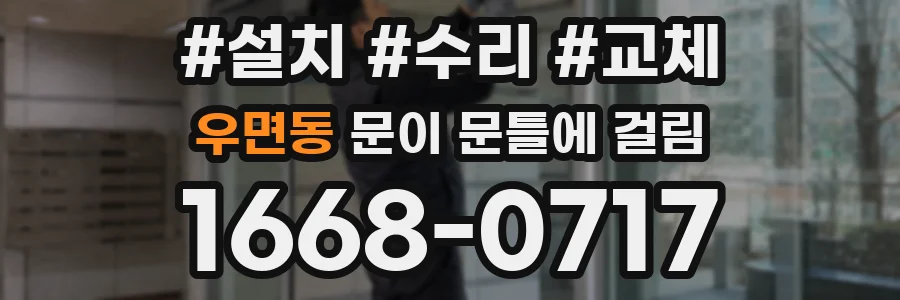 우면동 문이 문틀에 걸림