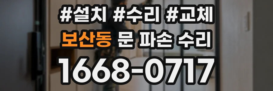 보산동 문 파손 수리