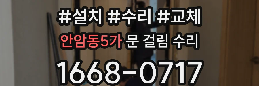 안암동5가 문 걸림 수리