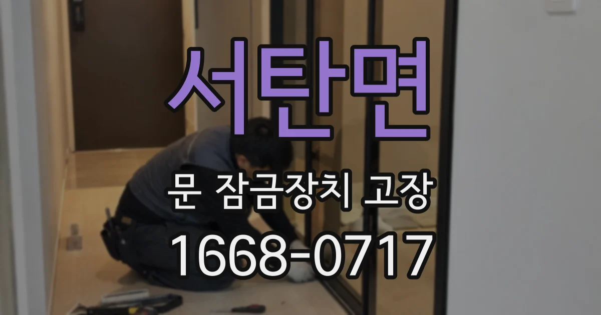 서탄면 문 잠금장치 고장