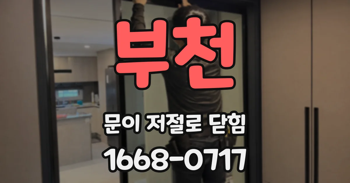 부천 문이 저절로 닫힘