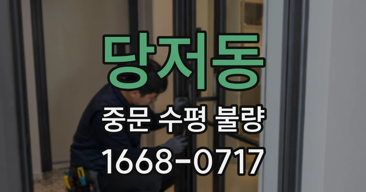 당저동 중문 수평 불량