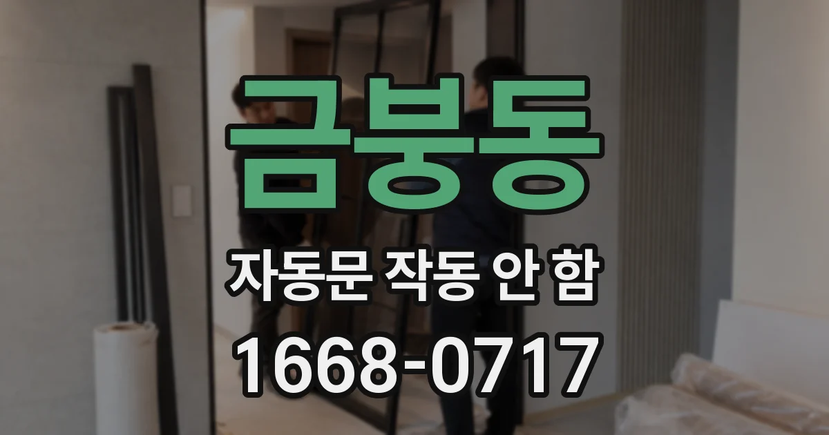 금붕동 자동문 작동 안 함