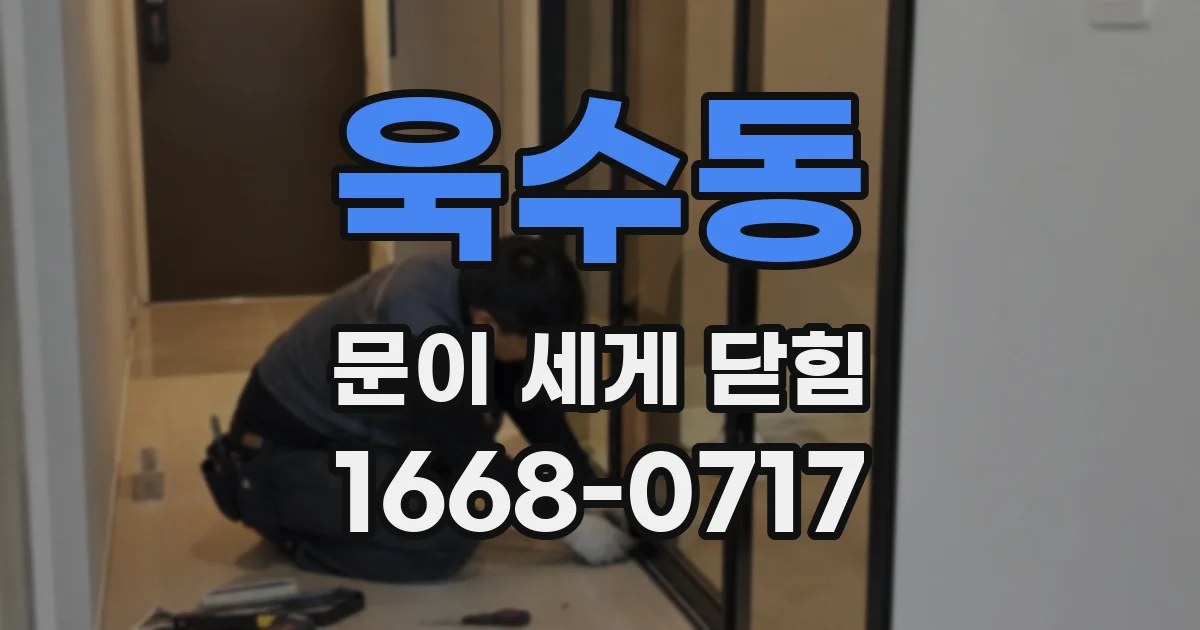 욱수동 문이 세게 닫힘