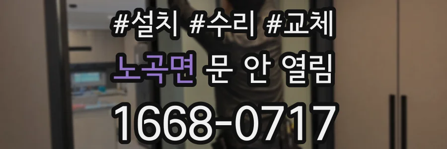 노곡면 문 안 열림
