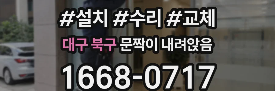 대구 북구 문짝이 내려앉음
