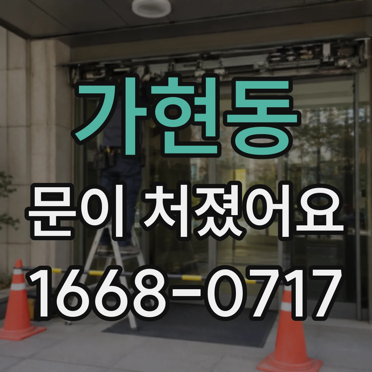 가현동 문이 처졌어요