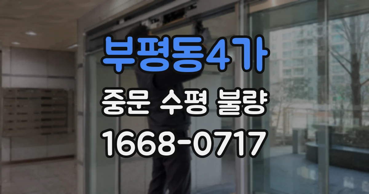 부평동4가 중문 수평 불량