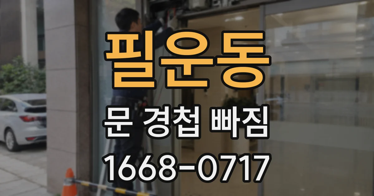 필운동 문 경첩 빠짐