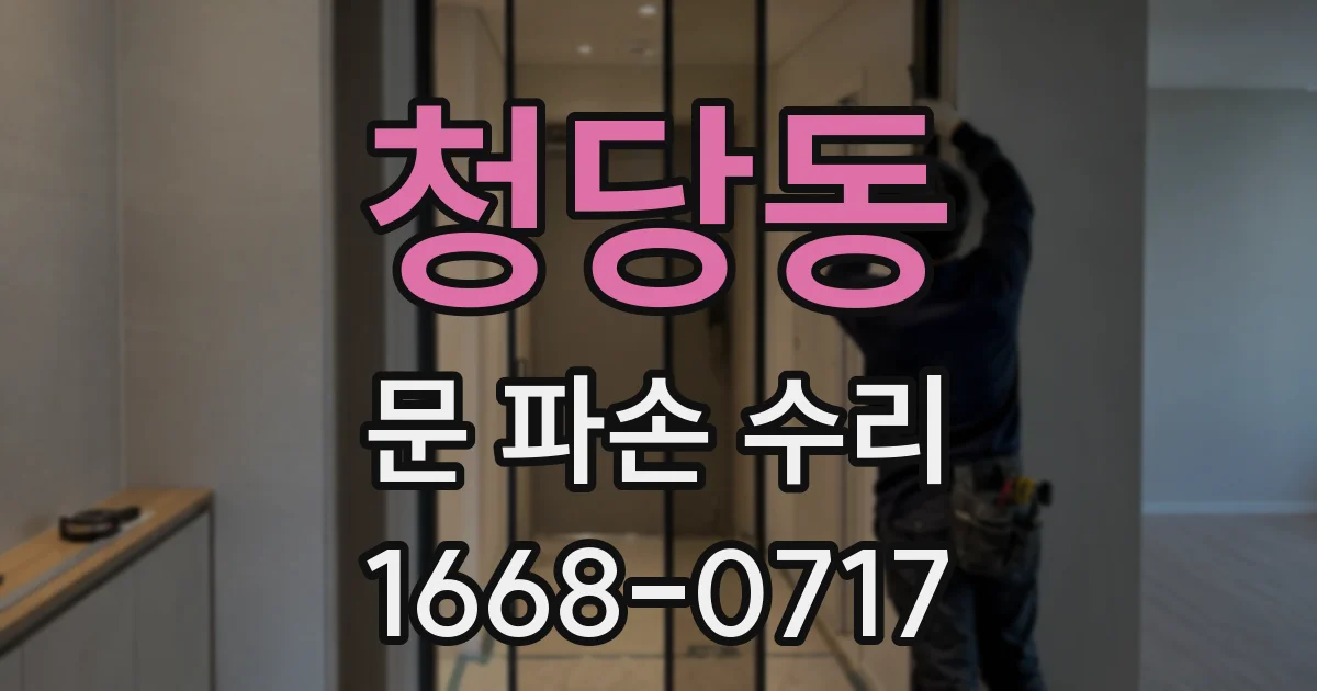 청당동 문 파손 수리