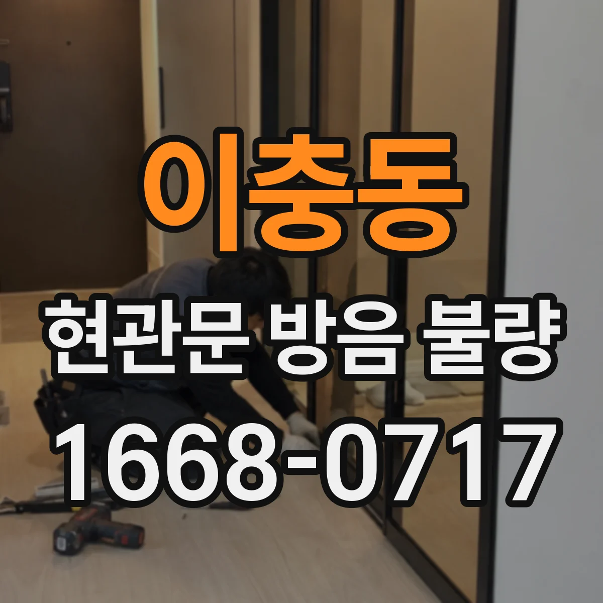 이충동 현관문 방음 불량