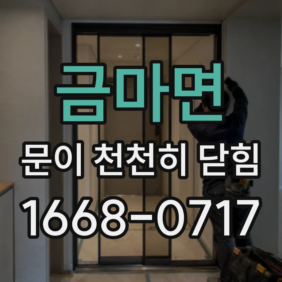 금마면 문이 천천히 닫힘