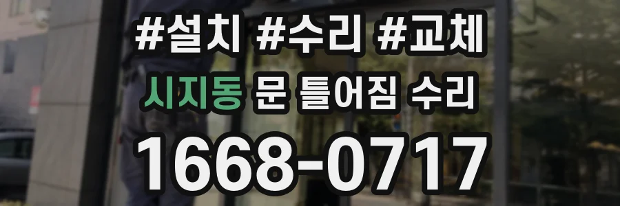 시지동 문 틀어짐 수리