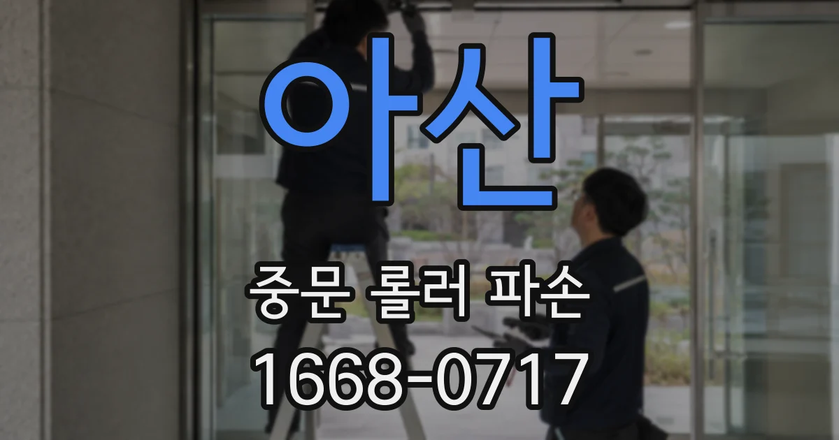 아산 중문 롤러 파손