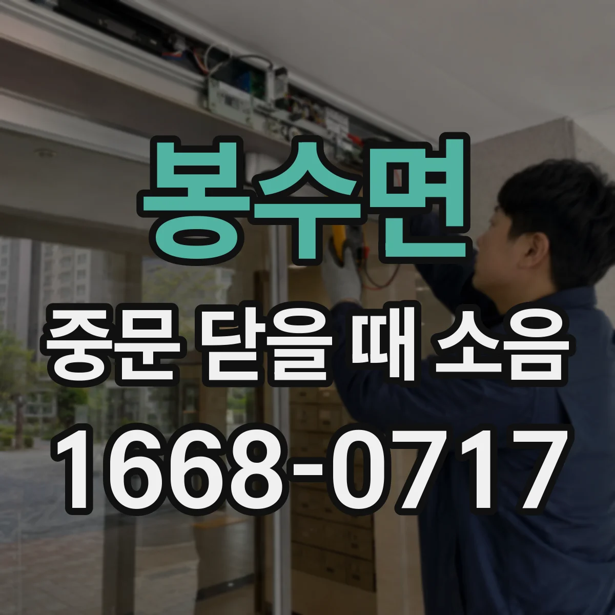 봉수면 중문 닫을 때 소음