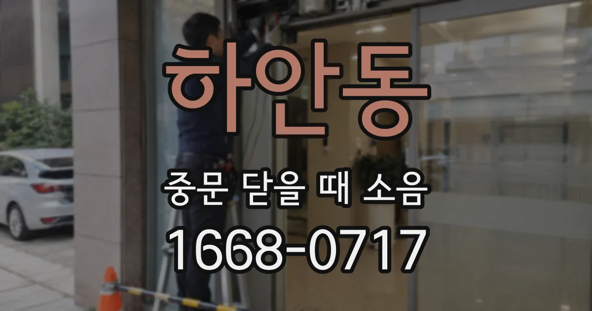 하안동 중문 닫을 때 소음