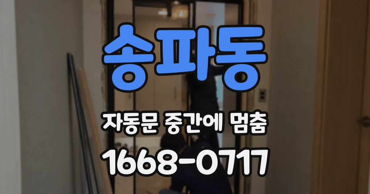 송파동 자동문 중간에 멈춤