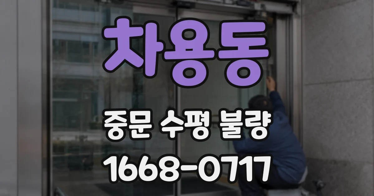 차용동 중문 수평 불량