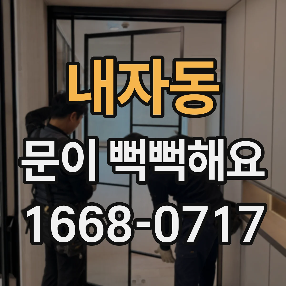 내자동 문이 뻑뻑해요