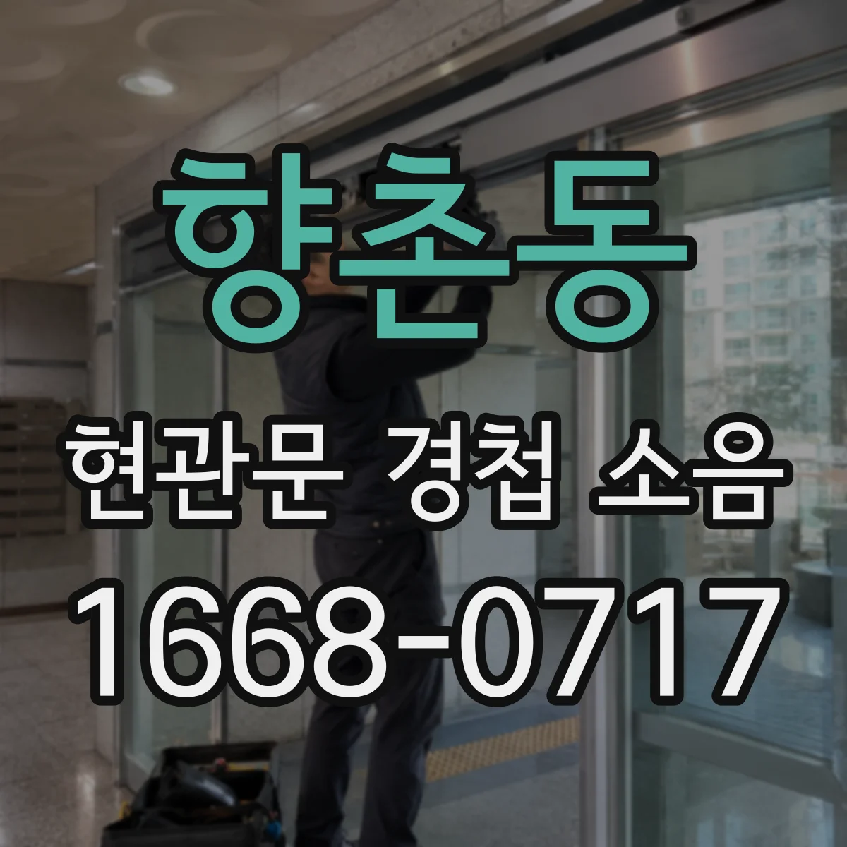 향촌동 현관문 경첩 소음