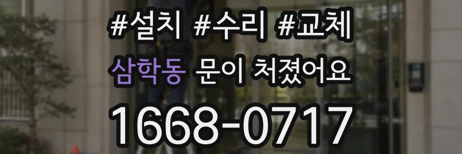 삼학동 문이 처졌어요