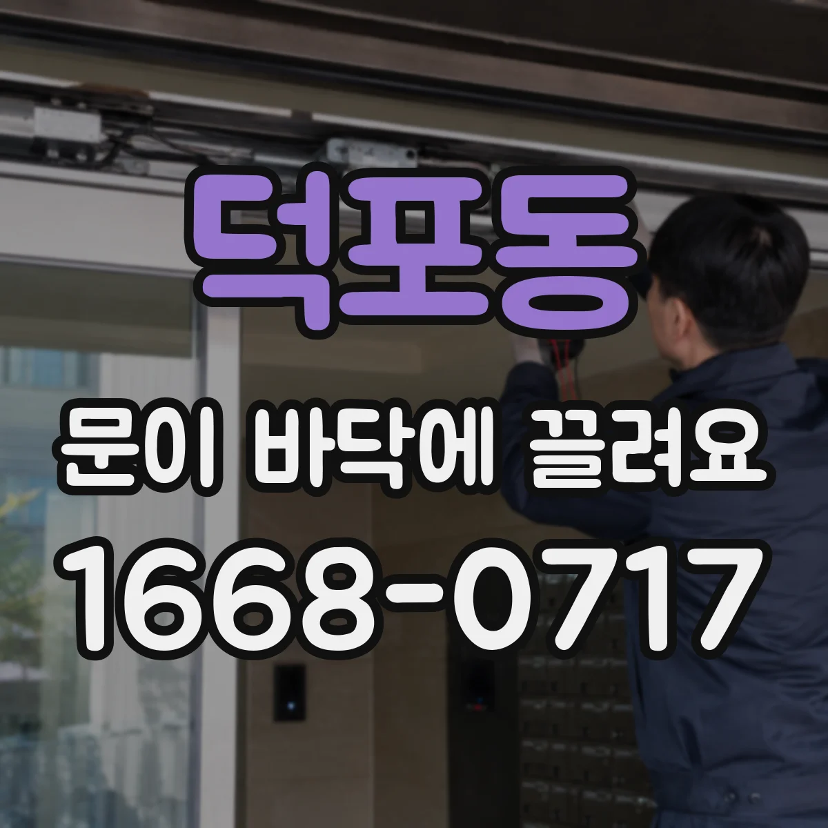덕포동 문이 바닥에 끌려요