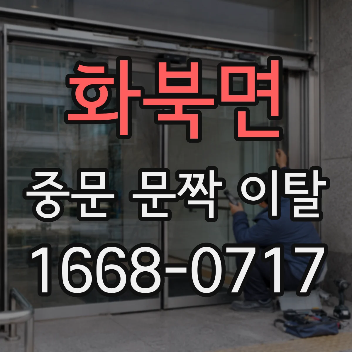 화북면 중문 문짝 이탈