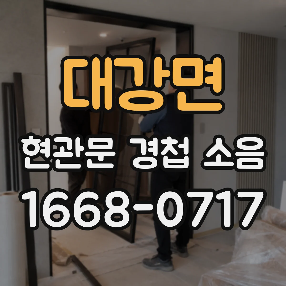 대강면 현관문 경첩 소음