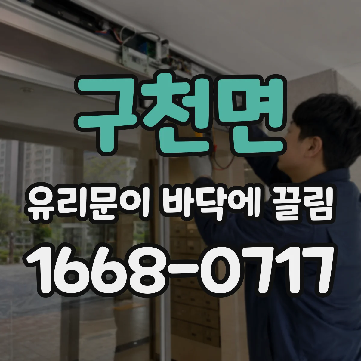 구천면 유리문이 바닥에 끌림