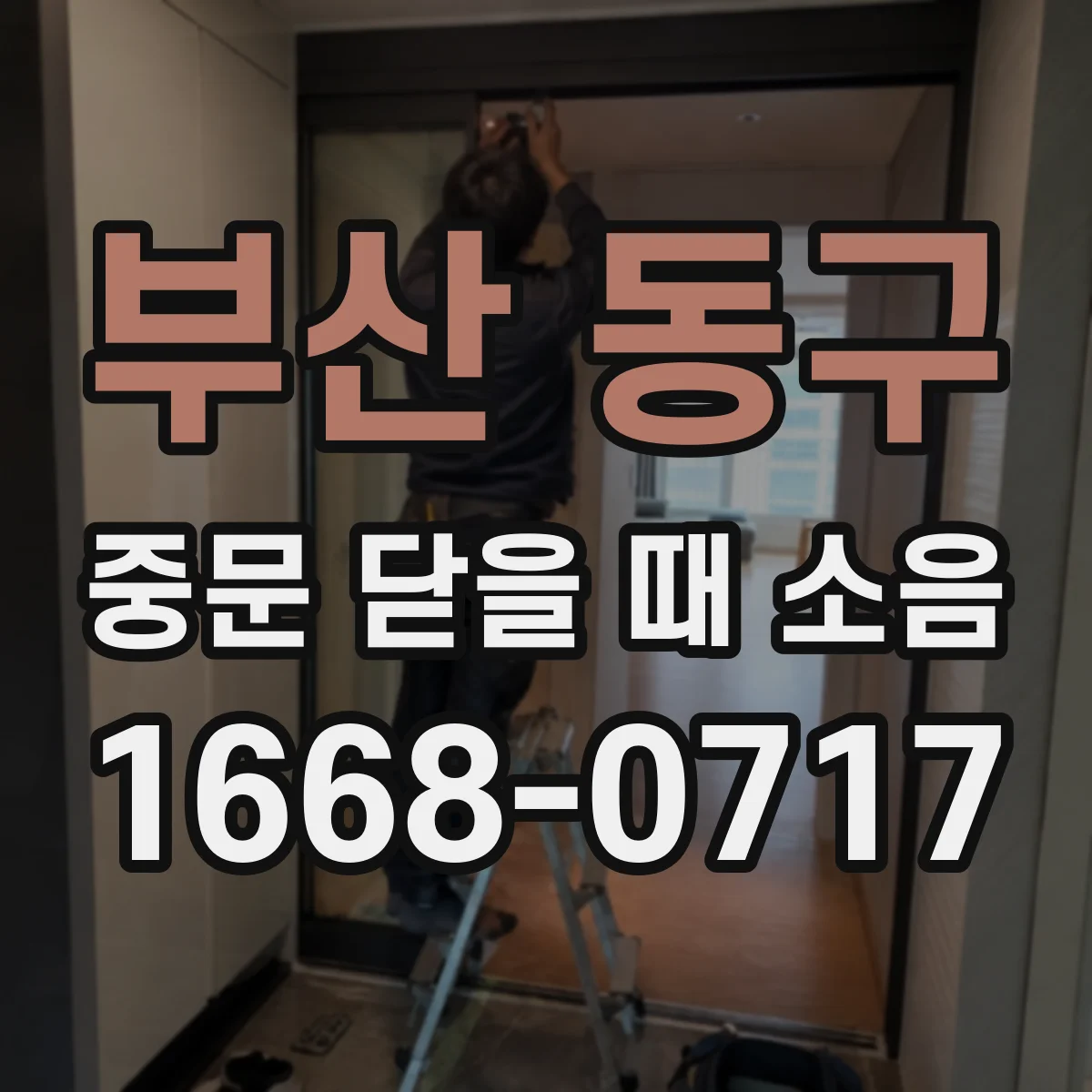 부산 동구 중문 닫을 때 소음