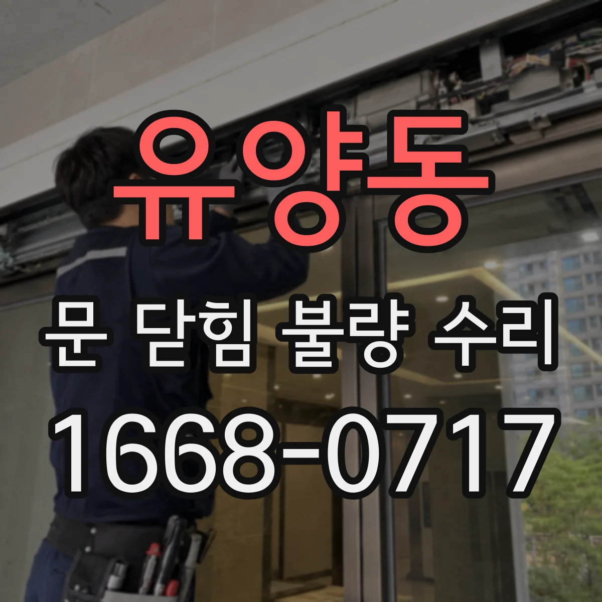 유양동 문 닫힘 불량 수리