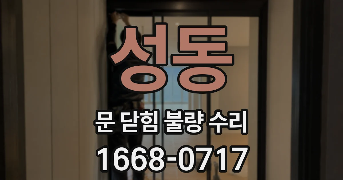 성동 문 닫힘 불량 수리
