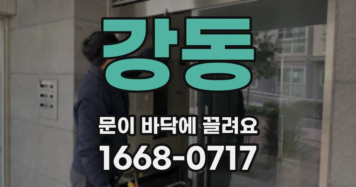 강동 문이 바닥에 끌려요