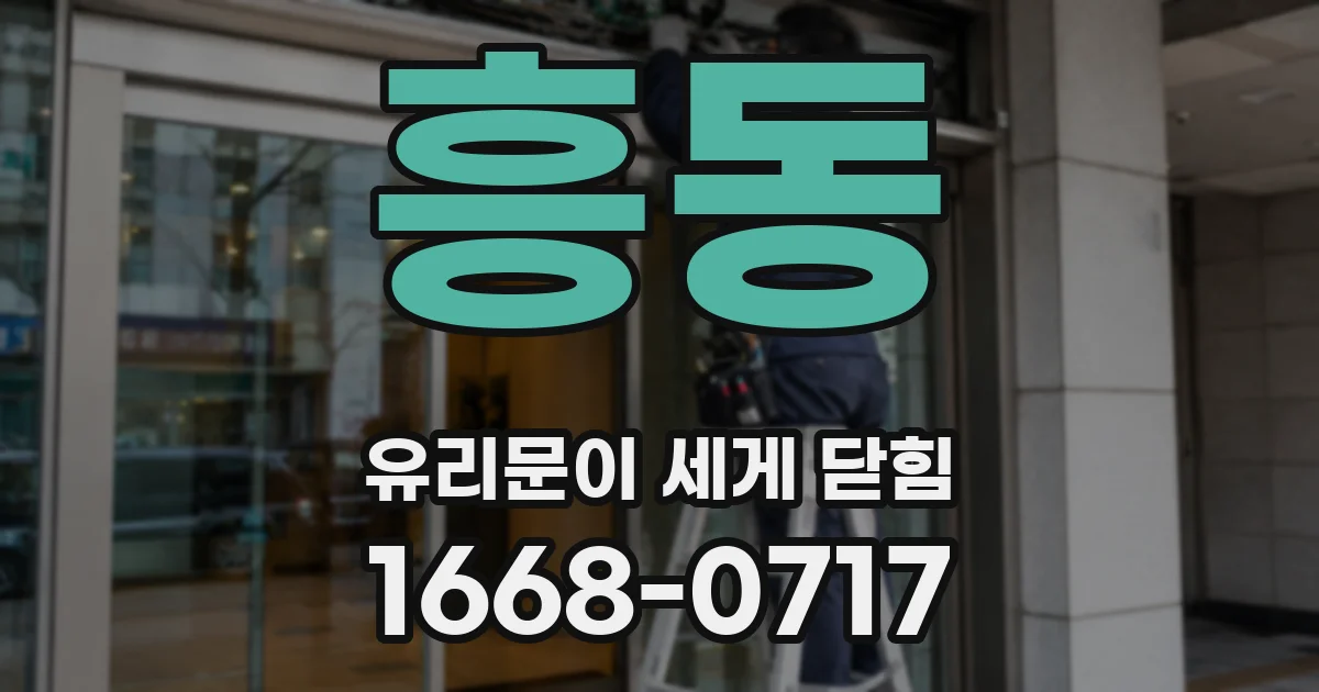 흥동 유리문이 세게 닫힘