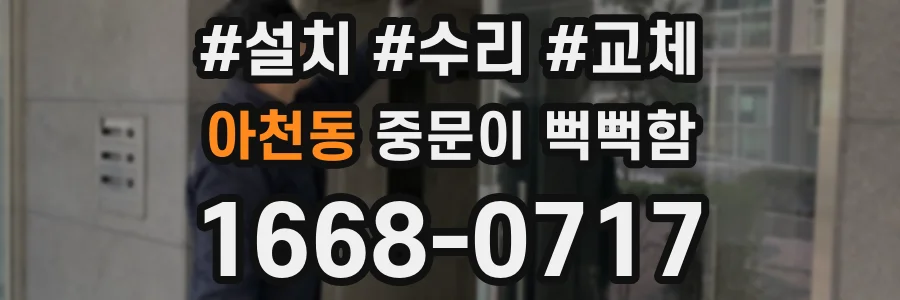아천동 중문이 뻑뻑함