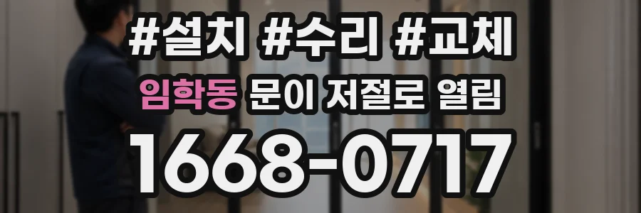 임학동 문이 저절로 열림