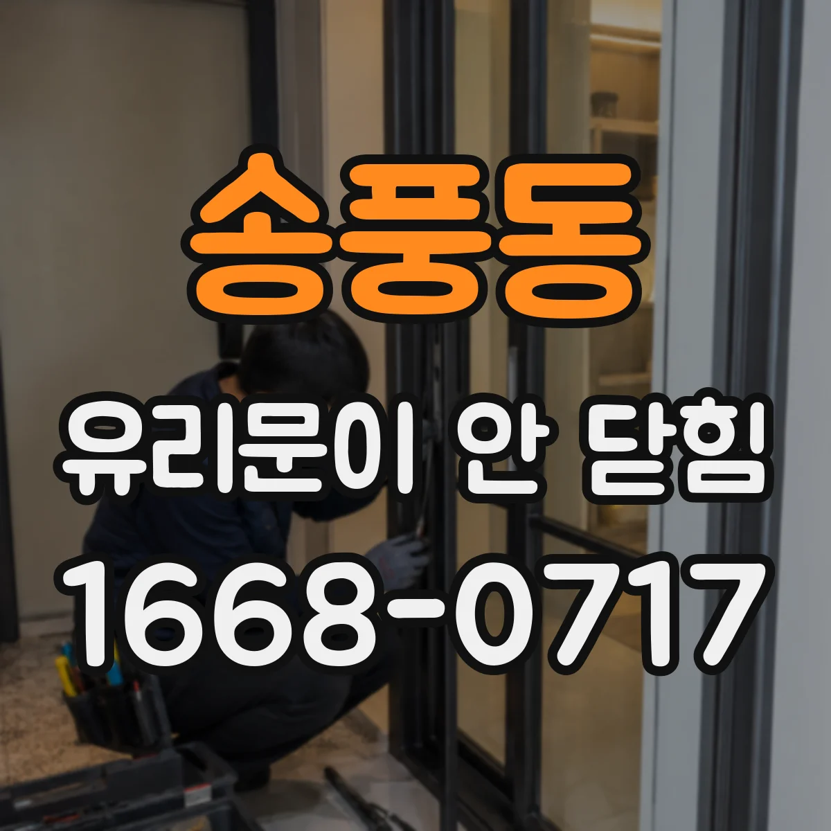 송풍동 유리문이 안 닫힘