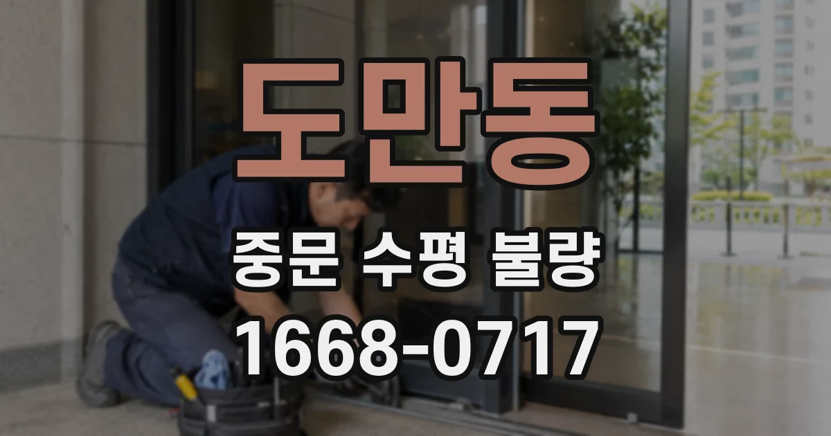 도만동 중문 수평 불량
