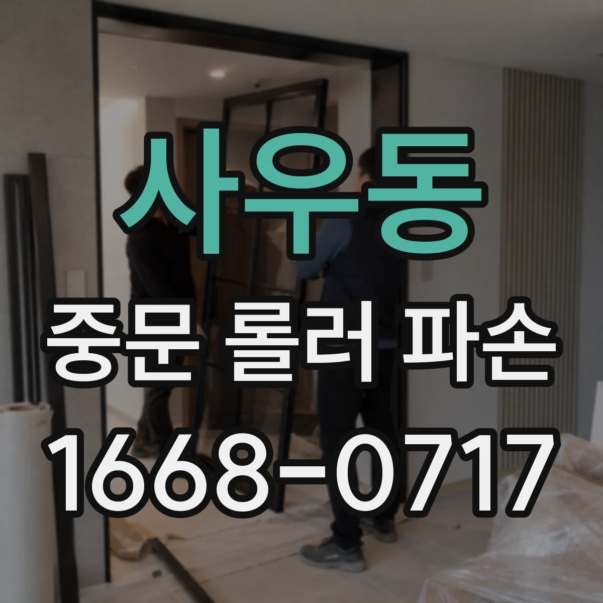 사우동 중문 롤러 파손
