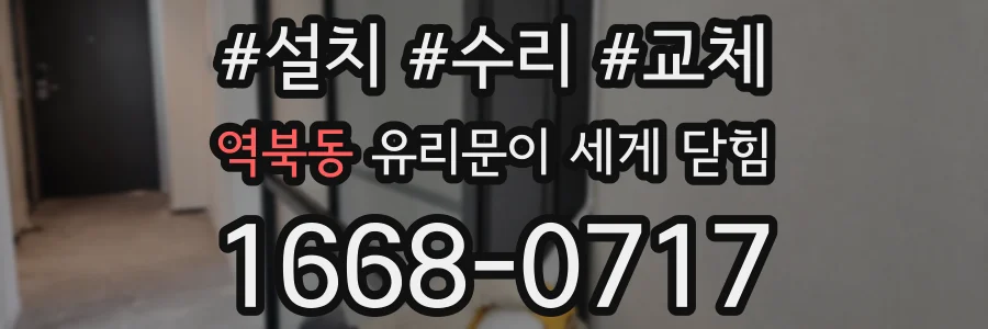 역북동 유리문이 세게 닫힘