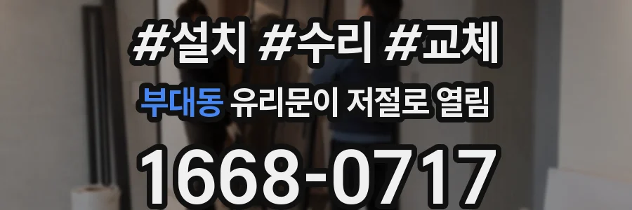 부대동 유리문이 저절로 열림