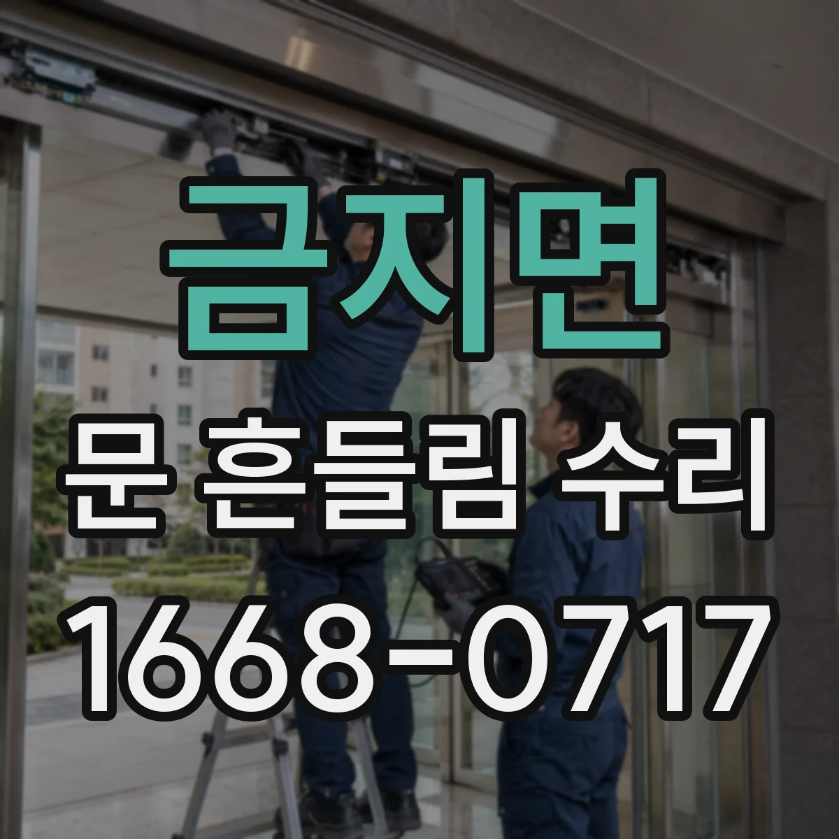 금지면 문 흔들림 수리