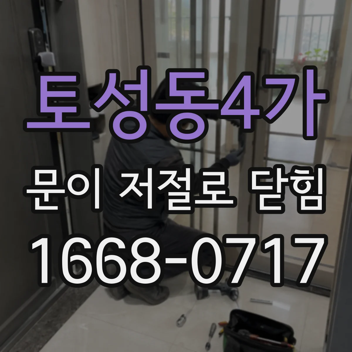 토성동4가 문이 저절로 닫힘