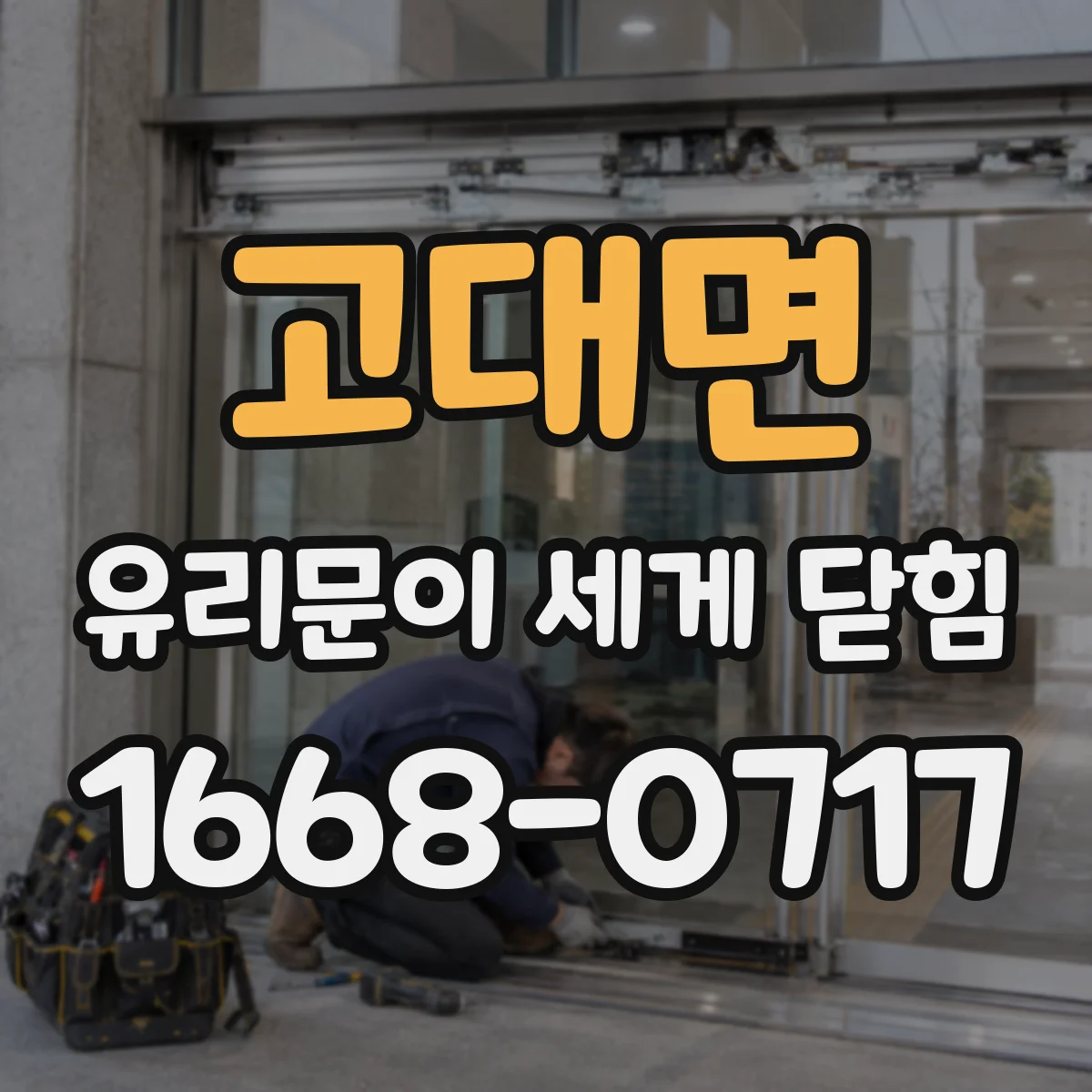 고대면 유리문이 세게 닫힘